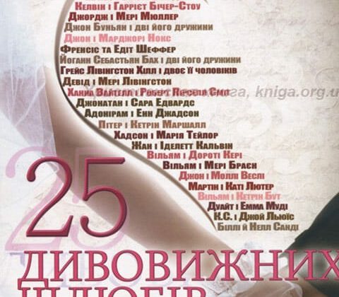 Вільям Дж. Петерсен «25 дивовижних шлюбів. Історії з життя відомих християн»