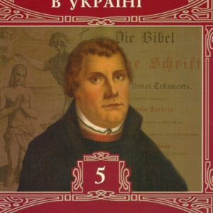 Історія Релігії в Україні. Том 5. Протестантизм