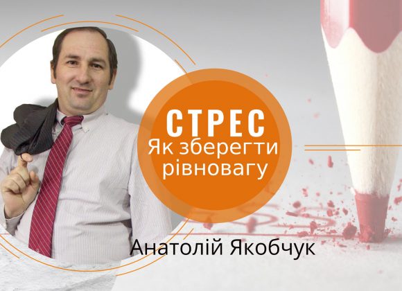 Стрес. Як зберегти рівновагу Стрес. Як зберегти рівновагу