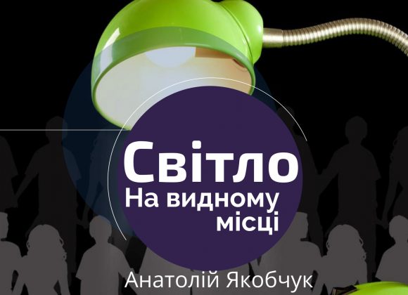 Світло на видному місці, або як слухати і виконувати Світло на видному місці, або як слухати і виконувати