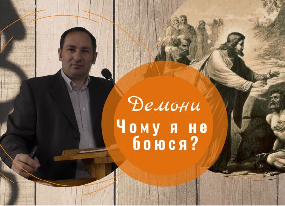Демони. Чому я не боюся? Демони. Чому я не боюся?