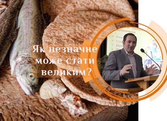 Як незначне може стати великим? Як незначне може стати великим?