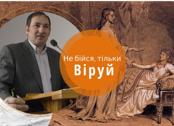 Не бійся тільки віруй Не бійся тільки віруй