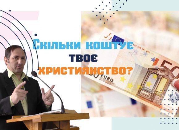 Скільки коштує твоє християнство? Скільки коштує твоє християнство?