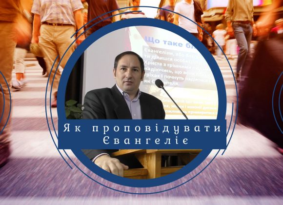 Як проповідувати Євангеліє? Як проповідувати Євангеліє?