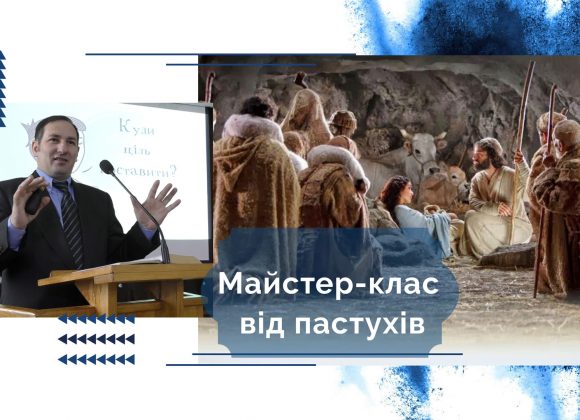 Майстер клас від пастухів Майстер клас від пастухів